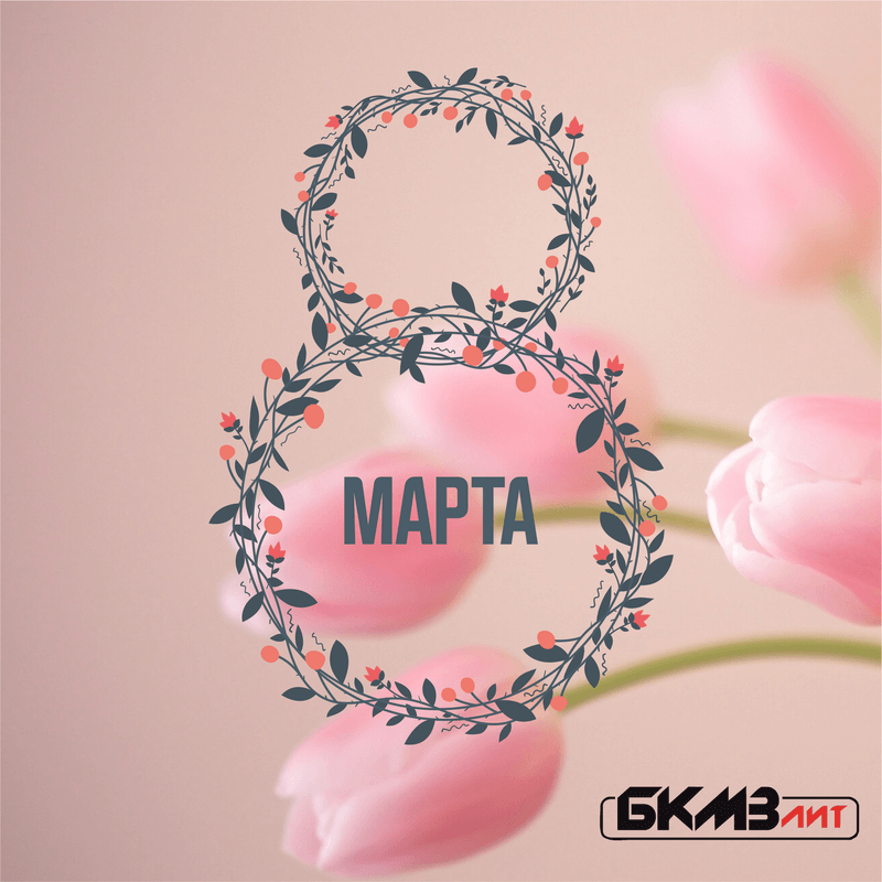 Поздравляем вас с праздником 8 марта!